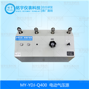MY-YDJ-Q400電動(dòng)氣壓源